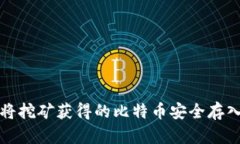 如何将挖矿获得的比特币安全存入钱包