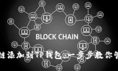 如何将Tezos链添加到TP钱包：一步步教你管理Tez