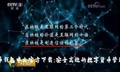 比特币钱包中文官方下载：安全高效的数字货币