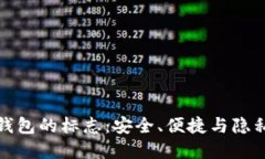 比特币钱包的标志：安全、便捷与隐私的象征