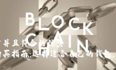 一些适合推广并且符合的优秀  比特币钱包购买指