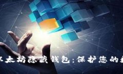 如何安全使用以太坊隐藏钱包：保护您的数字资