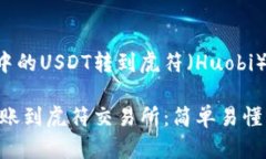 以下是关于如何将TP钱包中的USDT转到虎符（Huob