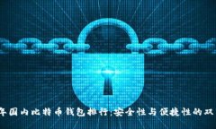 2023年国内比特币钱包排行：安全性与便捷性的双