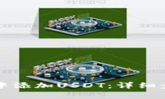 如何在TP钱包中添加USDT：详细步骤与注意事项