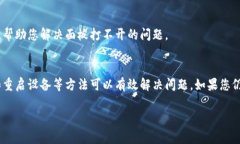 在使用TP钱包时，用户可能会遇到面板打不开的情