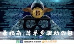 TP钱包桌面版登录指南：简单步骤助你轻松访问数