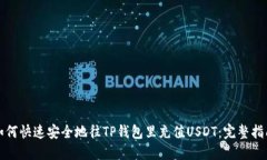 如何快速安全地往TP钱包里充值USDT：完整指南