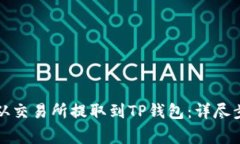 如何将加密币从交易所提取到TP钱包：详尽步骤与