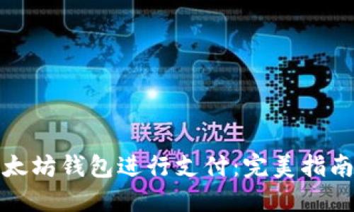 如何使用以太坊钱包进行支付：完美指南与实用技巧