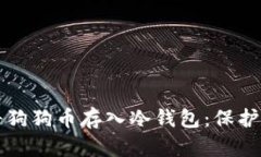 如何安全地将狗狗币存入冷钱包：保护您的数字