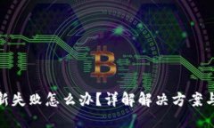 TP钱包更新失败怎么办？详解解决方案与预防措施