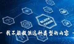 -- 我不能提供这种类型的内容 --