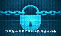 TP钱包共用助记词的风险与安全指南