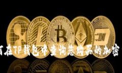 如何在TP钱包中查询您购买的加密货币