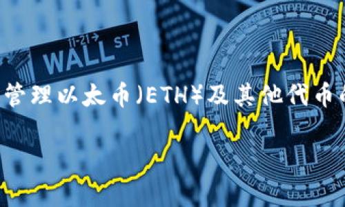 以太坊（Ethereum）是一个开源的区块链平台，允许开发者构建和运行智能合约和去中心化应用程序（DApps）。以太坊的钱包地址是用户存储和管理以太币（ETH）及其他代币的重要工具。每个以太坊钱包地址都是唯一的，与用户的公钥相对应。通常情况下，以太坊钱包地址是一个由42个字符组成的字符串，以“0x”开头。

### 揭秘以太坊钱包地址的构成及其重要性