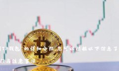 下面是关于“善资产怎么兑换到TP钱包”的详细介