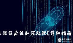 TP钱包转账错误后该如何处理？详细指南与应对技