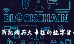 如何通过TP钱包购买火币链的数字货币：新手指南