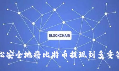 如何轻松安全地将比特币提现到多重签名钱包