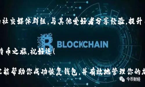 比特币钱包的还原指南：一步一步教你找回丢失的币

比特币钱包, 还原, 找回, 加密货币/guanjianci

引言
在加密货币的世界里，比特币成为了一种流行的资产。随着越来越多的人投资于比特币，钱包的使用频率也随之增加。然而，许多用户可能会面临丢失访问权限的困扰。无论是由于忘记密码、误删应用，还是设备损坏，钱包的还原都显得至关重要。在本文中，我们将深入探讨比特币钱包的还原方法，帮助你安全找回丢失的币。

了解比特币钱包
在开始还原流程之前，了解比特币钱包的基本知识是至关重要的。比特币钱包是一种存储比特币的工具，它保留着用户的私钥和公钥。公钥是你可以允许他人向你支付的地址，而私钥则是你可以控制和访问比特币的唯一凭证。若丢失私钥，你将永远无法找回自己存储在钱包中的比特币。

确定你的钱包类型
首先，确认你使用的钱包类型非常重要。比特币钱包主要有以下几种类型：
ul
    listrong软件钱包/strong: 包括桌面钱包和移动钱包，方便随时随地进行比特币交易。/li
    listrong硬件钱包/strong: 实体设备，提供额外的安全性，适合长期存储比特币。/li
    listrong在线钱包/strong: 通过网络提供比特币存储服务，操作简便，但安全性较低。/li
    listrong纸钱包/strong: 纸质形式的私钥存储，适合离线保存，但易损坏。/li
/ul

你可能的丢失原因
了解丢失的原因，可以帮助你找到更有效的解决方案。以下是一些常见的丢失原因：
ul
    listrong忘记密码/strong: 这是最常见的问题之一。很多人会忘记他们设置的密码。/li
    listrong设备损坏/strong: 手机或电脑损坏可能导致无法访问钱包。/li
    listrong误删应用/strong: 有些用户可能会不小心删除承载钱包的应用程序。/li
    listrong病毒攻击/strong: 恶意软件可能导致钱包数据丢失。/li
/ul

比特币钱包的还原步骤
h4步骤一：备份你的钱包信息/h4
如果你有备份，那找回钱包会容易得多。多数比特币钱包都有备份功能，定期备份是个好习惯。检查你的邮件、云存储和其他地方，看看是否有相关信息。

h4步骤二：使用恢复种子词/h4
许多钱包使用一句或多句转换为种子词的技术。这个种子词就是你恢复钱包的关键。如果你记得这个种子词，可以在软件中选择“恢复”选项，然后输入种子词。根据你的钱包，它可能要求你输入12个、18个或24个种子单词。

h4步骤三：重置密码/h4
如果你忘记了密码，大多数钱包都提供了“重置密码”的选项。这通常需要你提供电子邮件地址或手机验证码来验证你的身份。请注意，通过电子邮或电话的重置可能会有延迟，所以要耐心等待。

h4步骤四：联系钱包支持团队/h4
如果你依然无法找回比特币钱包，那么你可以直接联系你的钱包提供方的支持团队。他们可能会提供特定的步骤来帮助恢复钱包。然而，请谨防假冒支持，以免被骗。

安全性注意事项
在恢复钱包的过程中，保持安全意识非常重要：
ul
    listrong不要分享私钥或种子词/strong: 这些信息是你比特币的唯一凭证，分享它们可能导致资产丢失。/li
    listrong注意 phishing 攻击/strong: 确保你访问的都是官方网站，并仔细检查链接的真伪。/li
    listrong启用二步验证/strong: 如果你的钱包支持，启用二步验证可以为你的资产提供额外的保护。/li
/ul

总结
比特币钱包的还原过程可能会让人感到焦虑，但通过理解钱包的工作原理、找回必要的信息以及保持安全意识，你可以有效地恢复访问权限。希望这篇指南能对你有所帮助，亮起你在比特币之路上的前行之灯。

未来的展望
加密货币的未来充满无限可能。不论你是新手还是老玩家，掌握如何安全管理你的比特币钱包将是你在这条路上取得成功的关键。要不断学习，跟上行业趋势，确保你的资产得到安全保障。

进一步的学习资源
如果你想了解更多关于比特币和加密货币的信息，许多在线社区和网站提供丰富的知识。建议你参加在线课程、阅读专业书籍，加入相关的社交媒体群组，与其他爱好者分享经验，提升自己的技能。

结尾
最后，希望每一个比特币持有者都能安全、顺利地管理自己的资产。通过以上的还原流程，相信你能够顺利地找回丢失的钱包，继续你的比特币之旅。祝好运！ 

这个大纲和内容能够很好地满足用户搜索“比特币钱包怎样还原”的需求，同时为读者提供了实用的信息和相关的安全建议。希望这些内容能帮助你成功恢复钱包，并有效地管理你的加密资产！