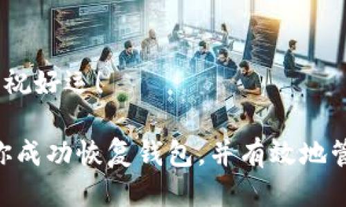 比特币钱包的还原指南：一步一步教你找回丢失的币

比特币钱包, 还原, 找回, 加密货币/guanjianci

引言
在加密货币的世界里，比特币成为了一种流行的资产。随着越来越多的人投资于比特币，钱包的使用频率也随之增加。然而，许多用户可能会面临丢失访问权限的困扰。无论是由于忘记密码、误删应用，还是设备损坏，钱包的还原都显得至关重要。在本文中，我们将深入探讨比特币钱包的还原方法，帮助你安全找回丢失的币。

了解比特币钱包
在开始还原流程之前，了解比特币钱包的基本知识是至关重要的。比特币钱包是一种存储比特币的工具，它保留着用户的私钥和公钥。公钥是你可以允许他人向你支付的地址，而私钥则是你可以控制和访问比特币的唯一凭证。若丢失私钥，你将永远无法找回自己存储在钱包中的比特币。

确定你的钱包类型
首先，确认你使用的钱包类型非常重要。比特币钱包主要有以下几种类型：
ul
    listrong软件钱包/strong: 包括桌面钱包和移动钱包，方便随时随地进行比特币交易。/li
    listrong硬件钱包/strong: 实体设备，提供额外的安全性，适合长期存储比特币。/li
    listrong在线钱包/strong: 通过网络提供比特币存储服务，操作简便，但安全性较低。/li
    listrong纸钱包/strong: 纸质形式的私钥存储，适合离线保存，但易损坏。/li
/ul

你可能的丢失原因
了解丢失的原因，可以帮助你找到更有效的解决方案。以下是一些常见的丢失原因：
ul
    listrong忘记密码/strong: 这是最常见的问题之一。很多人会忘记他们设置的密码。/li
    listrong设备损坏/strong: 手机或电脑损坏可能导致无法访问钱包。/li
    listrong误删应用/strong: 有些用户可能会不小心删除承载钱包的应用程序。/li
    listrong病毒攻击/strong: 恶意软件可能导致钱包数据丢失。/li
/ul

比特币钱包的还原步骤
h4步骤一：备份你的钱包信息/h4
如果你有备份，那找回钱包会容易得多。多数比特币钱包都有备份功能，定期备份是个好习惯。检查你的邮件、云存储和其他地方，看看是否有相关信息。

h4步骤二：使用恢复种子词/h4
许多钱包使用一句或多句转换为种子词的技术。这个种子词就是你恢复钱包的关键。如果你记得这个种子词，可以在软件中选择“恢复”选项，然后输入种子词。根据你的钱包，它可能要求你输入12个、18个或24个种子单词。

h4步骤三：重置密码/h4
如果你忘记了密码，大多数钱包都提供了“重置密码”的选项。这通常需要你提供电子邮件地址或手机验证码来验证你的身份。请注意，通过电子邮或电话的重置可能会有延迟，所以要耐心等待。

h4步骤四：联系钱包支持团队/h4
如果你依然无法找回比特币钱包，那么你可以直接联系你的钱包提供方的支持团队。他们可能会提供特定的步骤来帮助恢复钱包。然而，请谨防假冒支持，以免被骗。

安全性注意事项
在恢复钱包的过程中，保持安全意识非常重要：
ul
    listrong不要分享私钥或种子词/strong: 这些信息是你比特币的唯一凭证，分享它们可能导致资产丢失。/li
    listrong注意 phishing 攻击/strong: 确保你访问的都是官方网站，并仔细检查链接的真伪。/li
    listrong启用二步验证/strong: 如果你的钱包支持，启用二步验证可以为你的资产提供额外的保护。/li
/ul

总结
比特币钱包的还原过程可能会让人感到焦虑，但通过理解钱包的工作原理、找回必要的信息以及保持安全意识，你可以有效地恢复访问权限。希望这篇指南能对你有所帮助，亮起你在比特币之路上的前行之灯。

未来的展望
加密货币的未来充满无限可能。不论你是新手还是老玩家，掌握如何安全管理你的比特币钱包将是你在这条路上取得成功的关键。要不断学习，跟上行业趋势，确保你的资产得到安全保障。

进一步的学习资源
如果你想了解更多关于比特币和加密货币的信息，许多在线社区和网站提供丰富的知识。建议你参加在线课程、阅读专业书籍，加入相关的社交媒体群组，与其他爱好者分享经验，提升自己的技能。

结尾
最后，希望每一个比特币持有者都能安全、顺利地管理自己的资产。通过以上的还原流程，相信你能够顺利地找回丢失的钱包，继续你的比特币之旅。祝好运！ 

这个大纲和内容能够很好地满足用户搜索“比特币钱包怎样还原”的需求，同时为读者提供了实用的信息和相关的安全建议。希望这些内容能帮助你成功恢复钱包，并有效地管理你的加密资产！