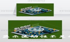 如何解决TP钱包显示流动性不足的问题：全面指南