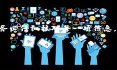 如何将善盾转账到TP钱包的详细指南在数字货币的