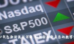 ### TP钱包激活流程详解：如何轻松开启您的数字