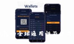TP钱包的全球通用性及使用指南