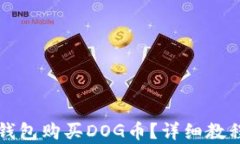 如何使用TP钱包购买DOG币？详细教程与步骤解析