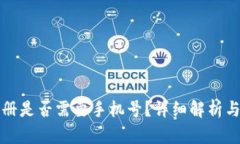 TP钱包注册是否需要手机号？详细解析与使用指南