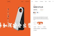 冷钱包比特币如何安全出售？详解操作流程与注