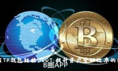 如何使用TP钱包链接USDT：提升资产管理效率的终