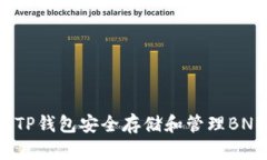 如何使用TP钱包安全存储和管理BNB币安币？