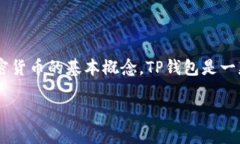 在了解如何出售TP钱包中的加密货币之前，我们需