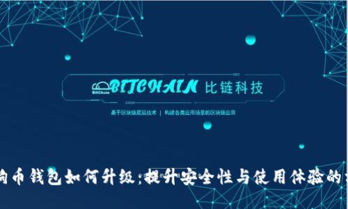 狗狗币钱包如何升级：提升安全性与使用体验的方法