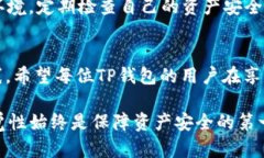 jiaoti如何关闭TP钱包的恶意连接提示？/jiaoti  TP钱