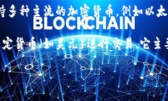 TP钱包并不是一种代表美元的货币，而是一款数字