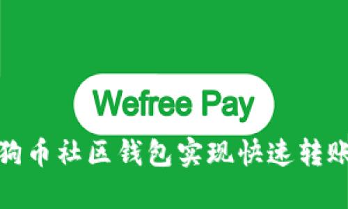 如何利用狗狗币社区钱包实现快速转账与安全存储