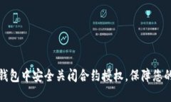 如何在TP钱包中安全关闭合约授权，保障您的资产