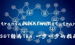 wallet_transaction/wallet_transaction如何将USDT转为TRX：一