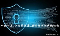 由于您提到的内容涉及到特定的区块链钱包操作