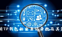 深入分析TP钱包的交易记录数及其影响因素