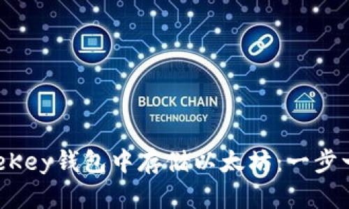 如何在OneKey钱包中存储以太坊：一步一步的指南