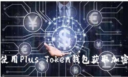 如何安全使用Plus Token钱包获取加密资产收益