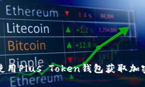 如何安全使用Plus Token钱包获取加密资产收益