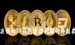 解决我的TP钱包连接问题的终极指南