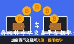 如何安全高效地将比特币从交易平台提取到钱包