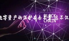 TP钱包（TokenPocket）是一个广受欢迎的多链数字货